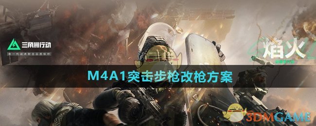 《三角洲行动》M4A1突击步枪改枪方案