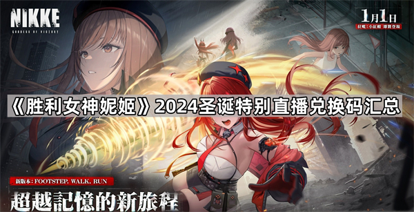 《胜利女神妮姬》2024圣诞特别直播兑换码一览1