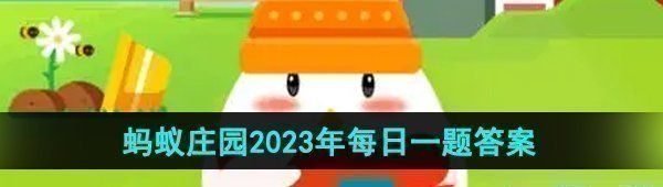 《支付宝》蚂蚁庄园2023年9月20日每日一题答案（2）