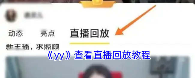 《yy》查看直播回放教程