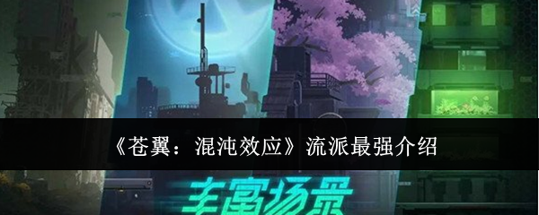 《苍翼：混沌效应》流派最强介绍