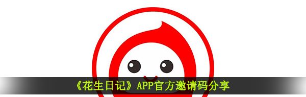 《花生日记》APP邀请码分享