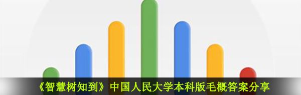 2020《智慧树知到》中国人民大学本科版毛概答案分享