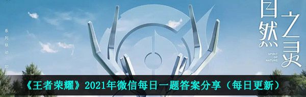 《王者荣耀》2021年3月22日每日一题答案分享