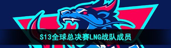 《英雄联盟》2023年S13全球总决赛LNG战队成员