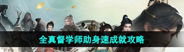 《射雕手游》全真督学师助身速成就攻略