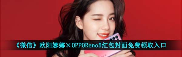 《微信》欧阳娜娜×OPPOReno5红包封面免费领取入口