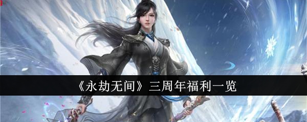 《永劫无间》三周年福利一览