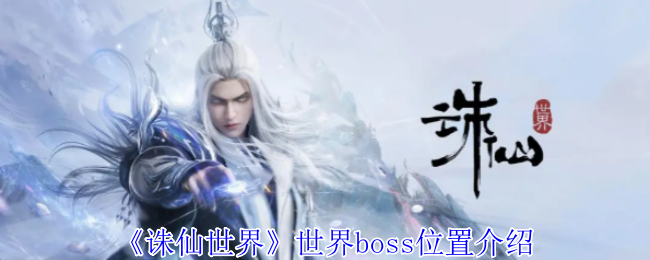 《诛仙世界》世界boss位置介绍