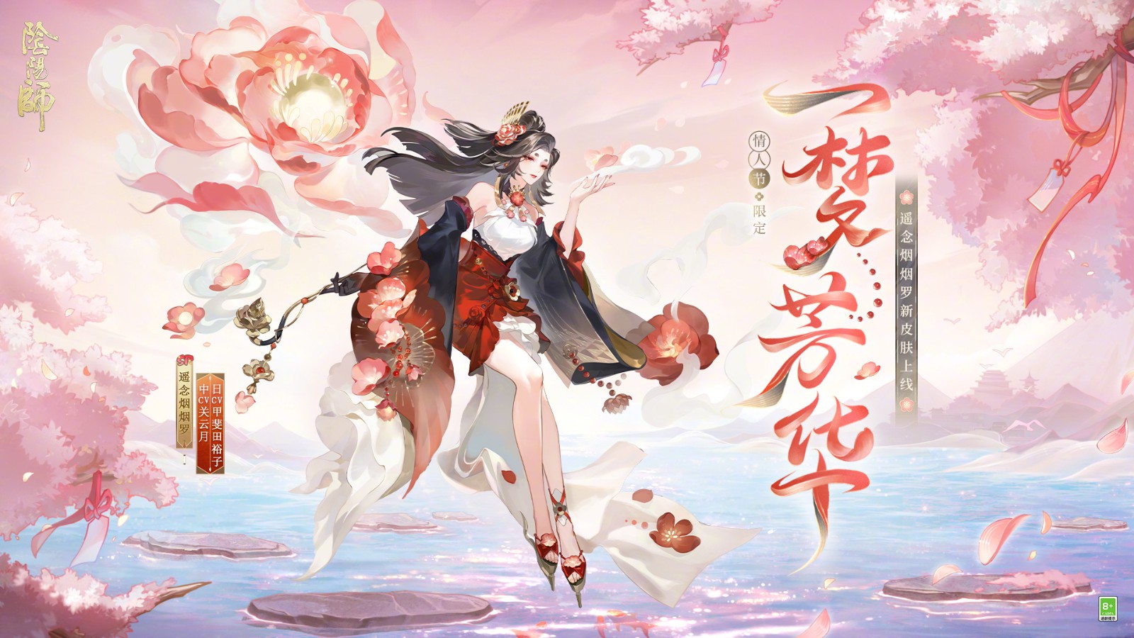 《阴阳师》2025情人节皮肤「遥念烟烟罗-一梦芳华」即将上线，通过「天缘求签」活动获取