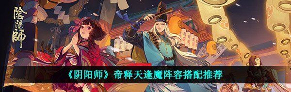 《阴阳师》帝释天逢魔阵容搭配推荐