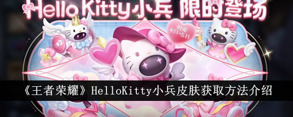 《王者荣耀》HelloKitty小兵皮肤获取方法介绍