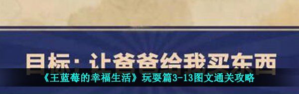 《王蓝莓的幸福生活》玩耍篇3-13图文通关攻略