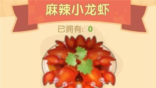 《摩尔庄园手游》麻辣小龙虾食谱配方一览