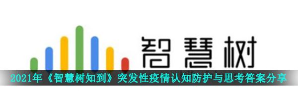 2021年《智慧树知到》突发性疫情认知防护与思考答案分享