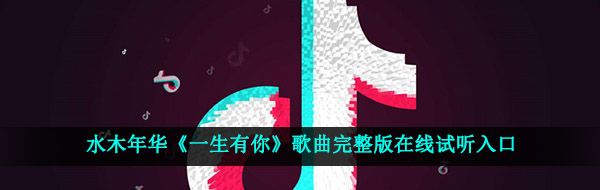 水木年华《一生有你》歌曲完整版在线试听入口