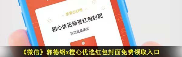 《微信》郭德纲x橙心优选红包封面免费领取入口