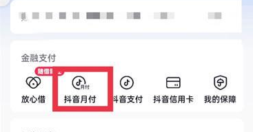 《抖音》月付关闭方法