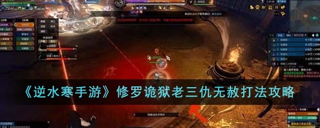 逆水寒手游修罗诡狱老三仇无赦怎么通过