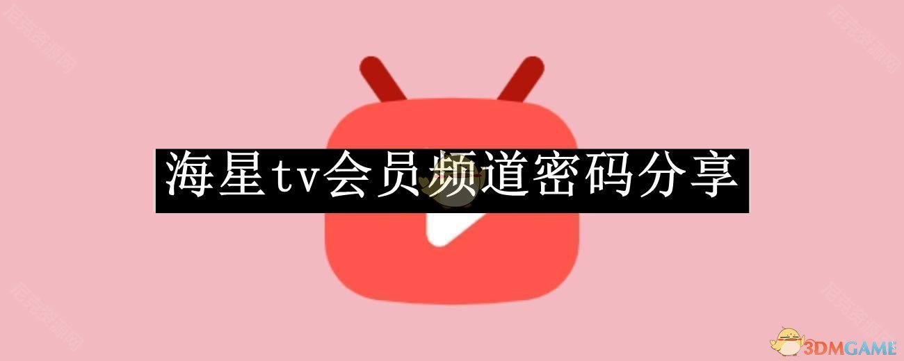 《海星tv》会员频道密码分享2025