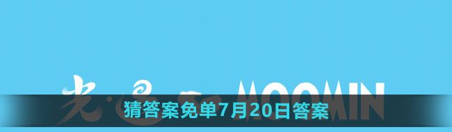 《饿了么》开心运动会猜答案免单7月20日答案