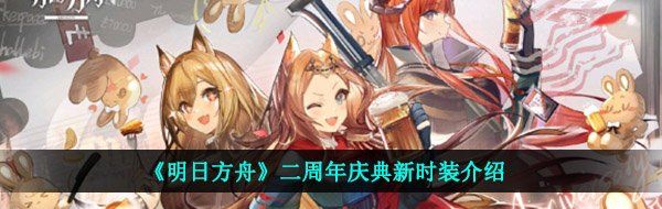 《明日方舟》二周年庆典新时装介绍