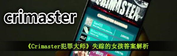 《Crimaster犯罪大师》失踪的女孩答案解析