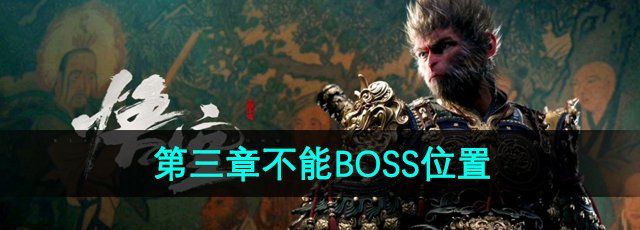 《黑神话悟空》第三章不能BOSS位置