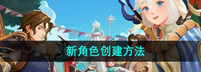 《剑与远征启程》新角色创建方法