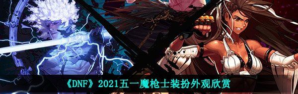 《DNF》2021五一魔枪士装扮外观欣赏