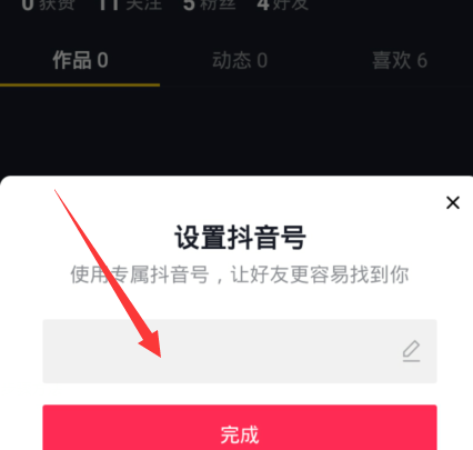 《抖音》设置专属抖音号的方法介绍