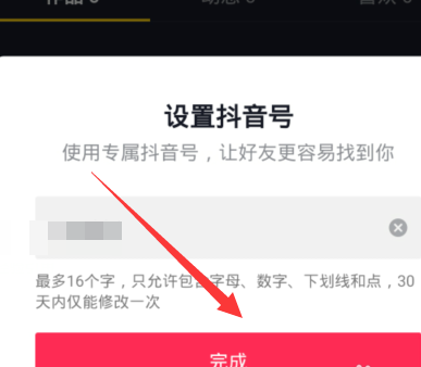 《抖音》设置专属抖音号的方法介绍