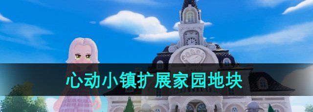 《心动小镇》扩展家园地块方法