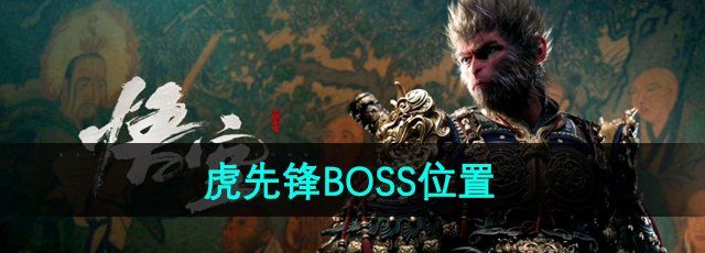 《黑神话悟空》虎先锋BOSS位置