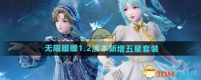 《无限暖暖》1.2版本新增五星套装介绍