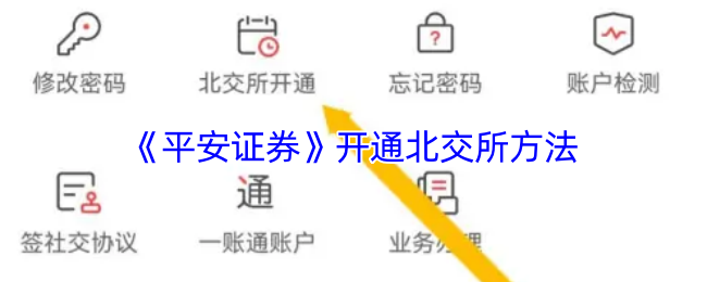 《平安证券》开通北交所方法