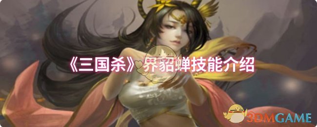 《三国杀》界貂蝉技能介绍