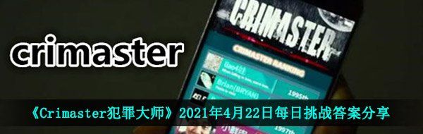 《Crimaster犯罪大师》2021年4月22日每日挑战答案分享