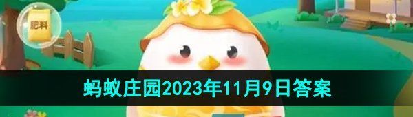 《支付宝》蚂蚁庄园2023年11月9日每日一题答案