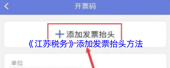 《江苏税务》添加发票抬头方法