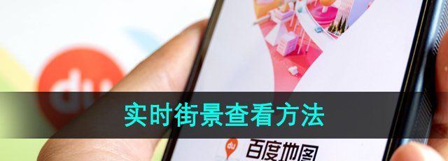 《百度地图》实时街景查看方法