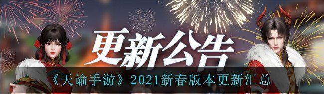 《天谕手游》2021新春版本更新汇总