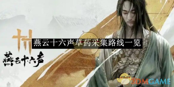 《燕云十六声》草药采集路线一览