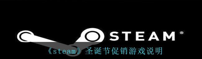 《steam》圣诞节促销游戏说明