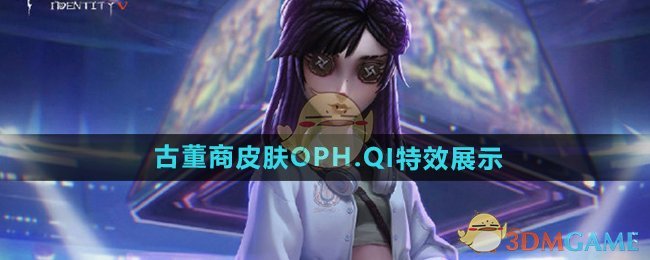 《第五人格》古董商皮肤OPH.QI特效展示