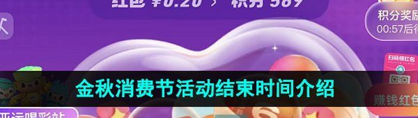 《支付宝》2023金秋消费节活动结束时间介绍