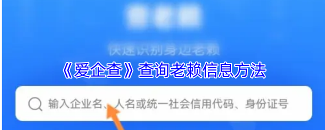 《爱企查》查询老赖信息方法