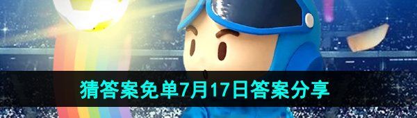 《饿了么》开心运动会猜答案免单2024年7月17日答案分享