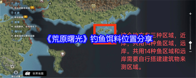 《荒原曙光》钓鱼饵料位置分享