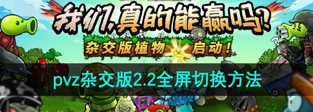 《植物大战僵尸杂交版》2.2版本全屏切换方法